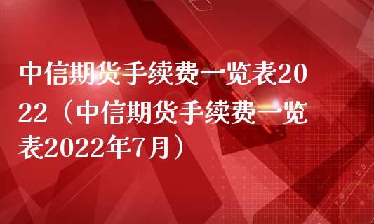 中信期货手续费一览表2022（中信期货手续费一览表2022年7月） (https://www.ynbygsw.com/) 原油期货 第1张