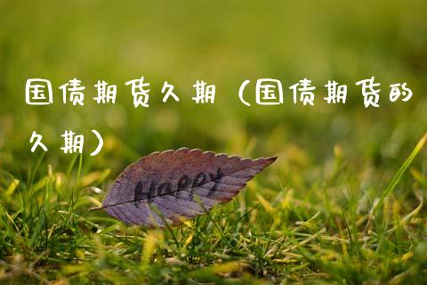 国债期货久期（国债期货的久期） (https://www.ynbygsw.com/) 期货行情 第1张