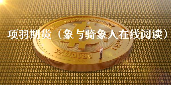 项羽期货（象与骑象人在线阅读） (https://www.ynbygsw.com/) 基金投资 第1张