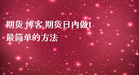 期货 博客 期货日内做t最简单的方法 (https://www.ynbygsw.com/) 国际期货 第1张