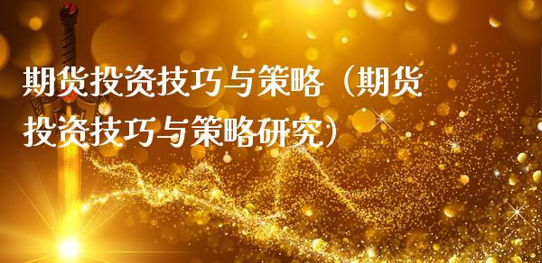 期货投资技巧与策略（期货投资技巧与策略研究） (https://www.ynbygsw.com/) 德指期货 第1张