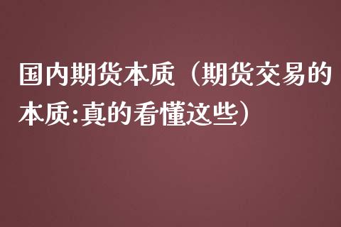 国内期货本质（期货交易的本质:真的看懂这些） (https://www.ynbygsw.com/) 基金投资 第1张