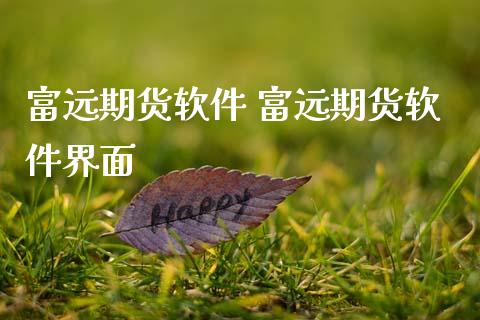 富远期货软件 富远期货软件界面 (https://www.ynbygsw.com/) 基金投资 第1张