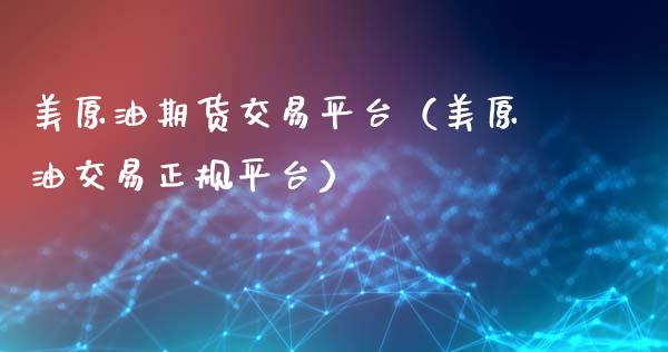 美原油期货交易平台（美原油交易正规平台） (https://www.ynbygsw.com/) 理财百科 第1张