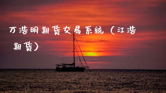 万浩明期货交易系统（江浩 期货） (https://www.ynbygsw.com/) 基金投资 第1张