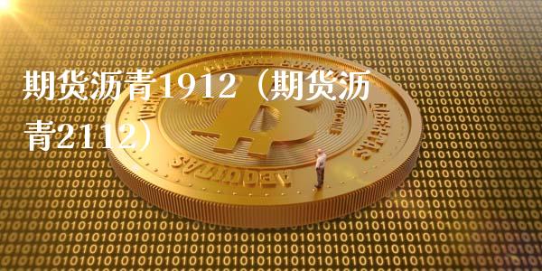 期货沥青1912（期货沥青2112） (https://www.ynbygsw.com/) 期货软件 第1张