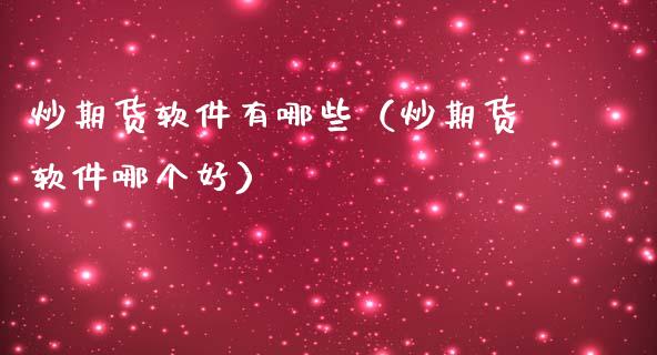 炒期货软件有哪些（炒期货软件哪个好） (https://www.ynbygsw.com/) 基金投资 第1张