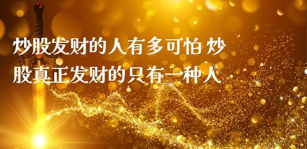 炒股发财的人有多可怕 炒股真正发财的只有一种人 (https://www.ynbygsw.com/) 理财百科 第1张