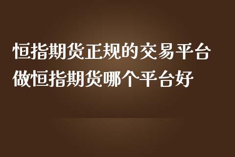 恒指期货正规的交易平台 做恒指期货哪个平台好 (https://www.ynbygsw.com/) 基金投资 第1张