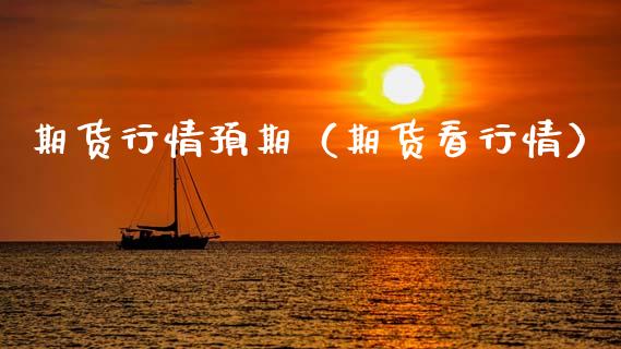 期货行情预期（期货看行情） (https://www.ynbygsw.com/) 股票推荐 第1张