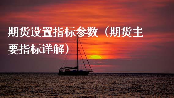 期货设置指标参数（期货主要指标详解） (https://www.ynbygsw.com/) 基金投资 第1张