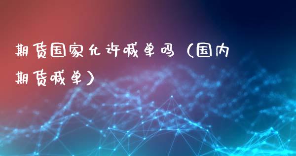 期货国家允许喊单吗（国内期货喊单） (https://www.ynbygsw.com/) 基金投资 第1张