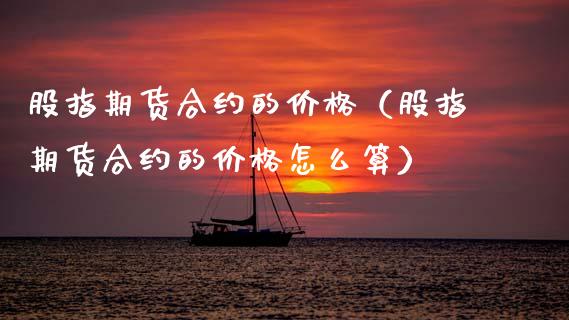 股指期货合约的价格（股指期货合约的价格怎么算） (https://www.ynbygsw.com/) 基金投资 第1张