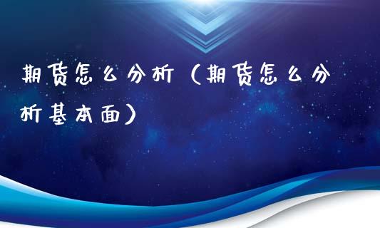 期货怎么分析（期货怎么分析基本面） (https://www.ynbygsw.com/) 股票推荐 第1张