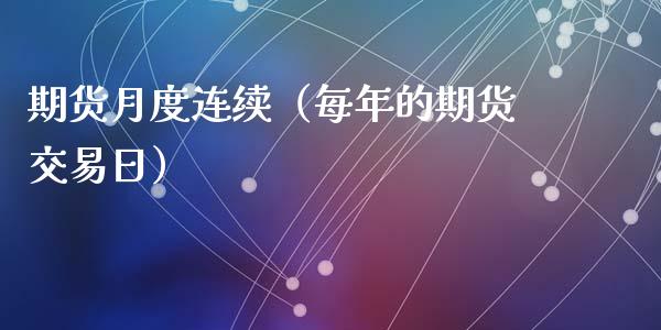 期货月度连续（每年的期货交易日） (https://www.ynbygsw.com/) 期货软件 第1张