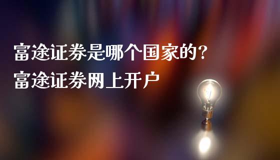 富途证券是哪个国家的? 富途证券网上开户 (https://www.ynbygsw.com/) 基金投资 第1张