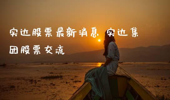实达股票最新消息 实达集团股票交流 (https://www.ynbygsw.com/) 国际期货 第1张
