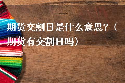 期货交割日是什么意思?（期货有交割日吗） (https://www.ynbygsw.com/) 国际期货 第1张