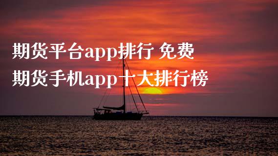 期货平台app排行 免费期货手机app十大排行榜 (https://www.ynbygsw.com/) 基金投资 第1张