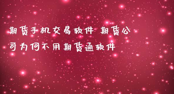 期货手机交易软件 期货公司为何不用期货通软件 (https://www.ynbygsw.com/) 基金投资 第1张