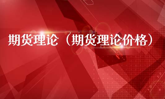 期货理论（期货理论价格） (https://www.ynbygsw.com/) 股票推荐 第1张