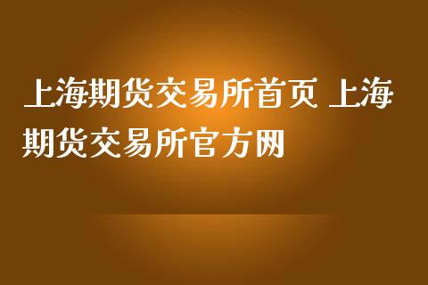 上海期货交易所首页 上海期货交易所官方网 (https://www.ynbygsw.com/) 国际期货 第1张