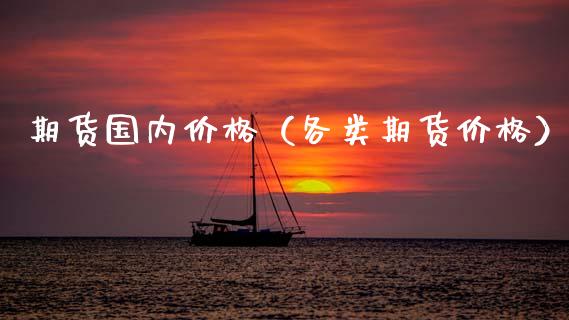 期货国内价格（各类期货价格） (https://www.ynbygsw.com/) 基金投资 第1张