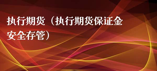 执行期货（执行期货保证金安全存管） (https://www.ynbygsw.com/) 期货软件 第1张