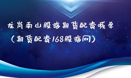 龙岗南山股指资喊单（资168股指网） (https://www.ynbygsw.com/) 国际期货 第1张