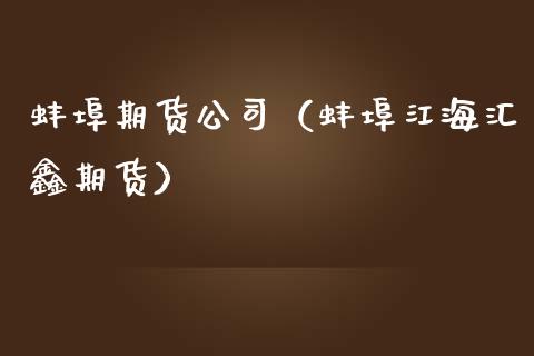 蚌埠期货公司（蚌埠江海汇鑫期货） (https://www.ynbygsw.com/) 股票推荐 第1张
