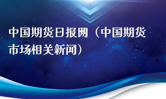 中国期货日报网（中国期货市场相关新闻） (https://www.ynbygsw.com/) 基金投资 第1张