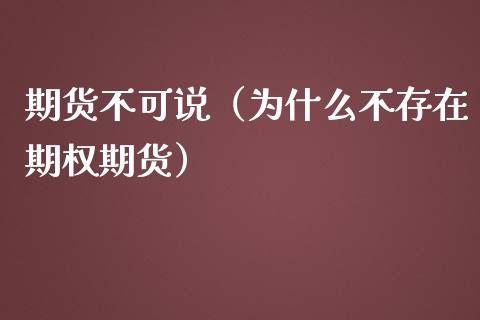 期货不可说（为什么不存在期权期货） (https://www.ynbygsw.com/) 期货入门 第1张