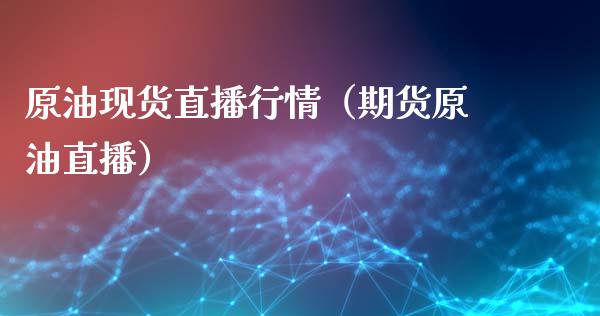 原油现货直播行情（期货原油直播） (https://www.ynbygsw.com/) 内盘期货 第1张