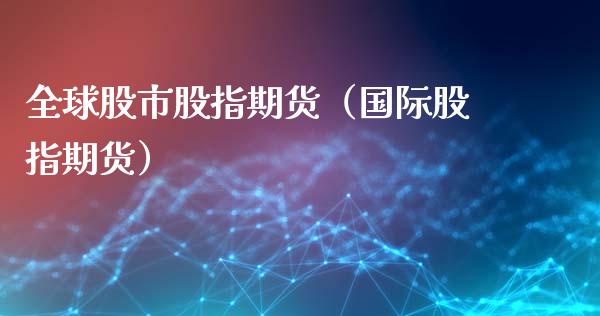 全球股市股指期货（国际股指期货） (https://www.ynbygsw.com/) 纳指期货 第1张
