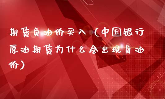 期货负油价买入（中国银行原油期货为什么会出现负油价） (https://www.ynbygsw.com/) 黄金期货 第1张