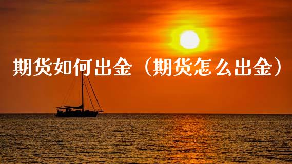 期货如何出金（期货怎么出金） (https://www.ynbygsw.com/) 内盘期货 第1张