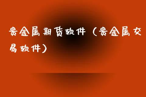 贵金属期货软件（贵金属交易软件） (https://www.ynbygsw.com/) 国际期货 第1张