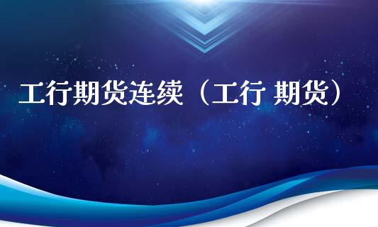 工行期货连续（工行 期货） (https://www.ynbygsw.com/) 黄金期货 第1张