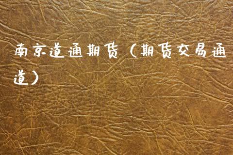 南京道通期货（期货交易通道） (https://www.ynbygsw.com/) 基金投资 第1张