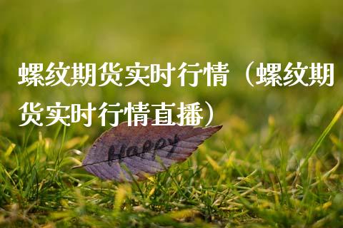 螺纹期货实时行情（螺纹期货实时行情直播） (https://www.ynbygsw.com/) 基金投资 第1张