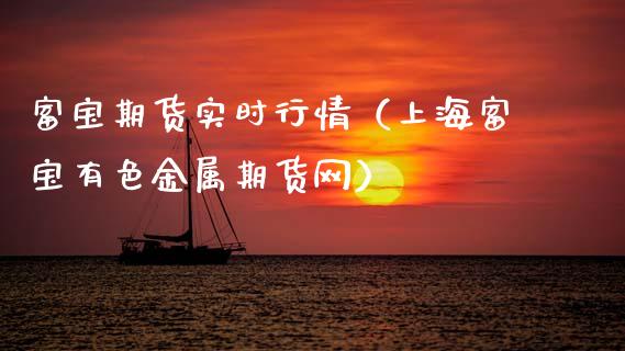 富宝期货实时行情（上海富宝有色金属期货网） (https://www.ynbygsw.com/) 理财百科 第1张