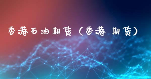 香港石油期货（香港 期货） (https://www.ynbygsw.com/) 原油期货 第1张