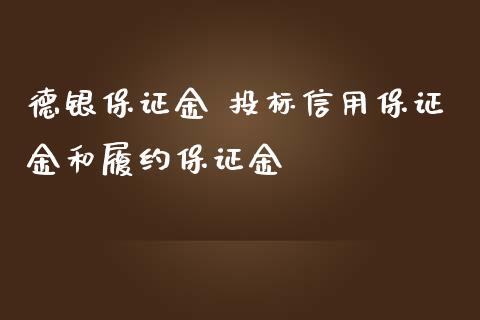 德银保证金 投标信用保证金和履约保证金 (https://www.ynbygsw.com/) 基金投资 第1张