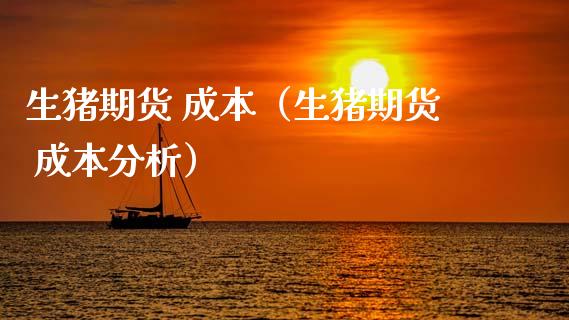 生猪期货 成本（生猪期货 成本分析） (https://www.ynbygsw.com/) 股票推荐 第1张