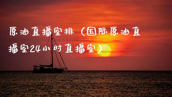 原油直播室排（国际原油直播室24小时直播室） (https://www.ynbygsw.com/) 内盘期货 第1张