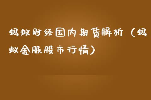 蚂蚁财经国内期货解析（蚂蚁金服股市行情） (https://www.ynbygsw.com/) 理财百科 第1张