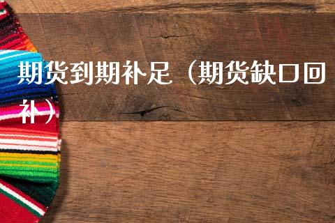 期货到期补足（期货缺口回补） (https://www.ynbygsw.com/) 内盘期货 第1张