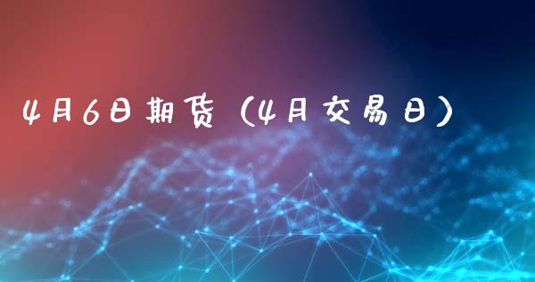 4月6日期货（4月交易日） (https://www.ynbygsw.com/) 股票推荐 第1张