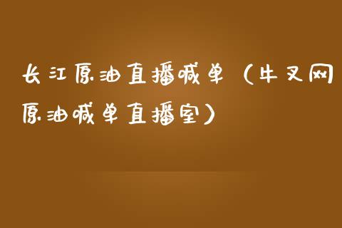 长江原油直播喊单（牛叉网原油喊单直播室） (https://www.ynbygsw.com/) 基金投资 第1张