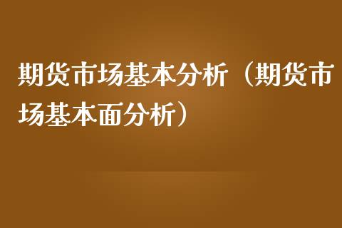 期货市场基本分析（期货市场基本面分析） (https://www.ynbygsw.com/) 股指期货 第1张